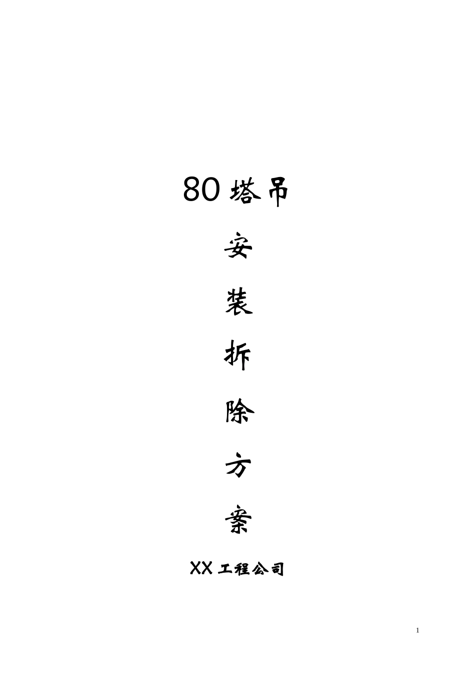 80塔吊安装拆除方案_第1页