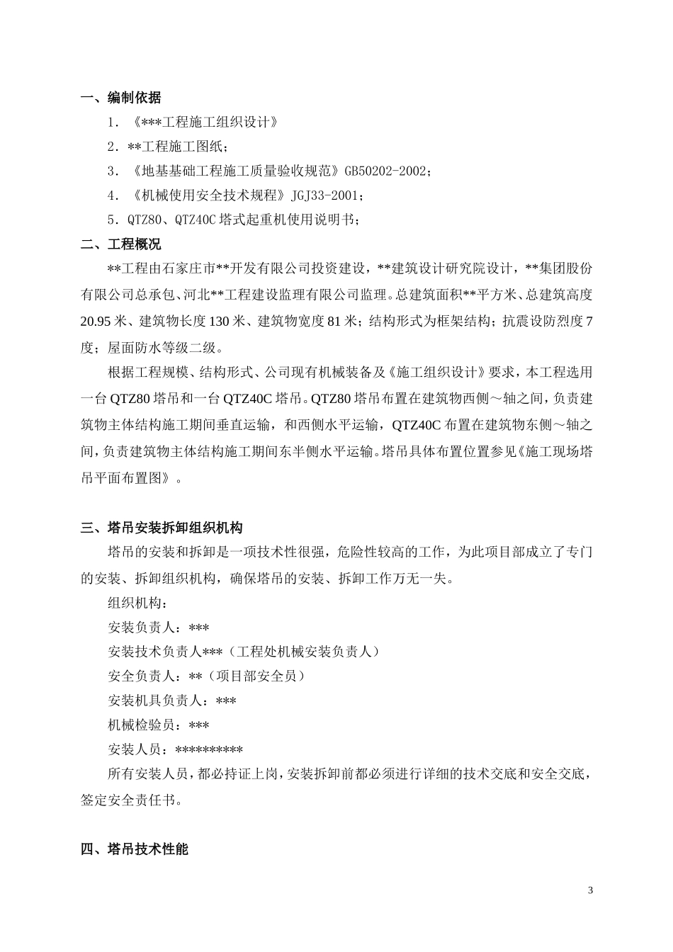 80塔吊安装拆除方案_第3页