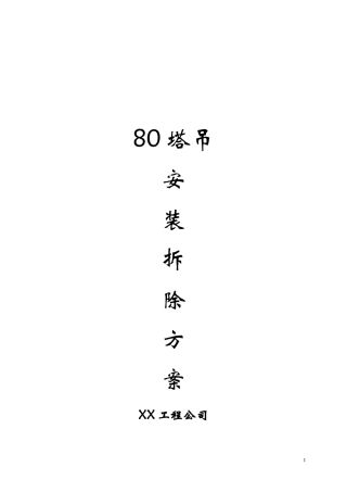 80塔吊安装拆除方案