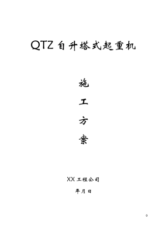 QTZ63自升塔式起重机施工方案