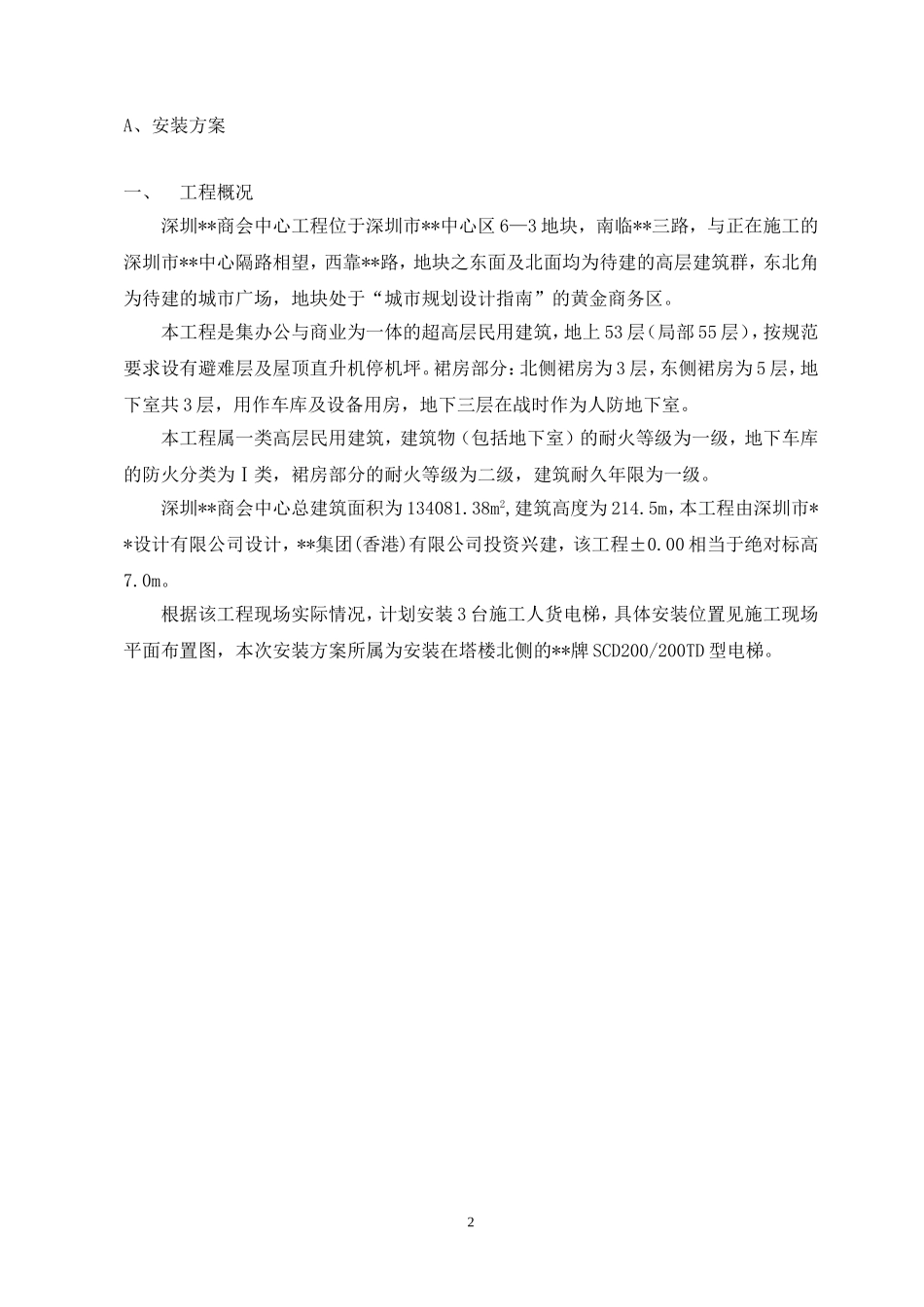 超高层建筑施工人货电梯专项方案_第3页