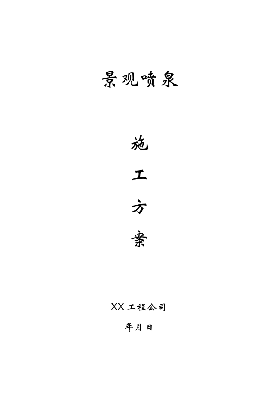 景点景观喷泉施工方案_第1页