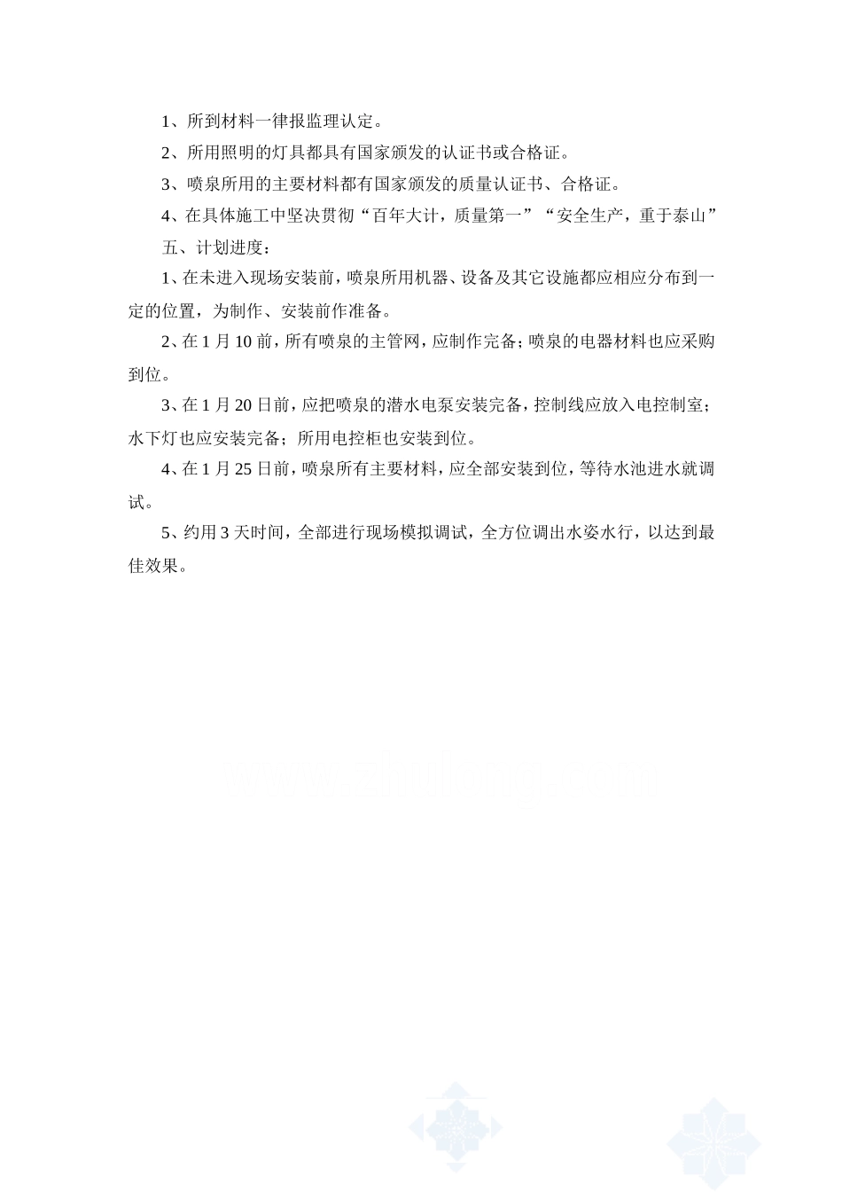 景点景观喷泉施工方案_第3页