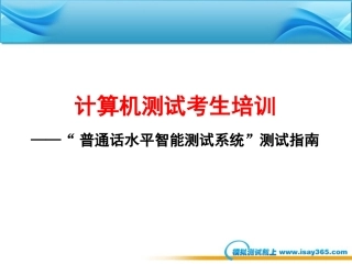 国家普通话水平智能测试系统考生培训