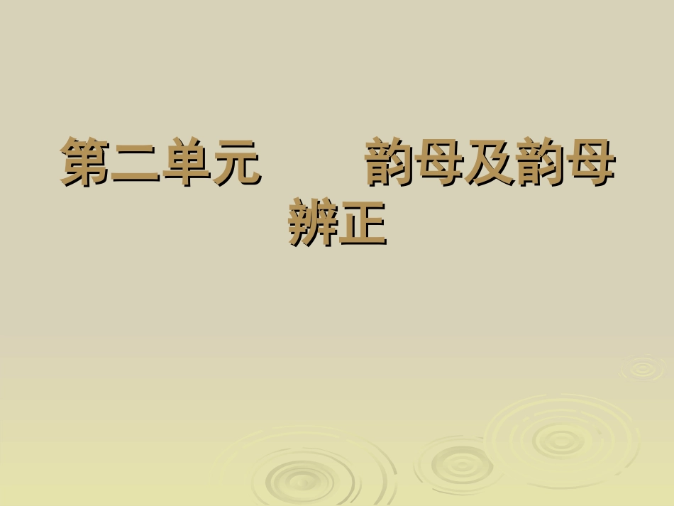 普通话课件-二韵母_第1页