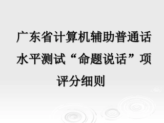 普通话课件-命题说话细则