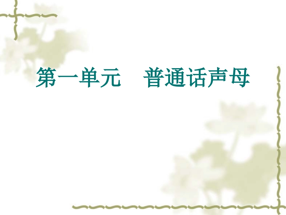普通话课件-一声母_第1页