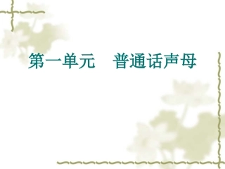 普通话课件-一声母
