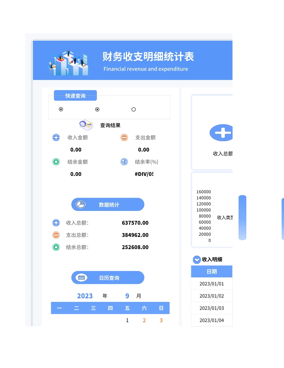 财务收支明细管理表_第1页