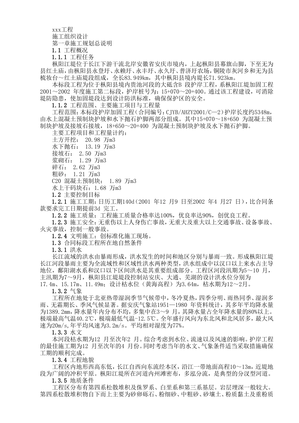 护岸工程完整_第1页