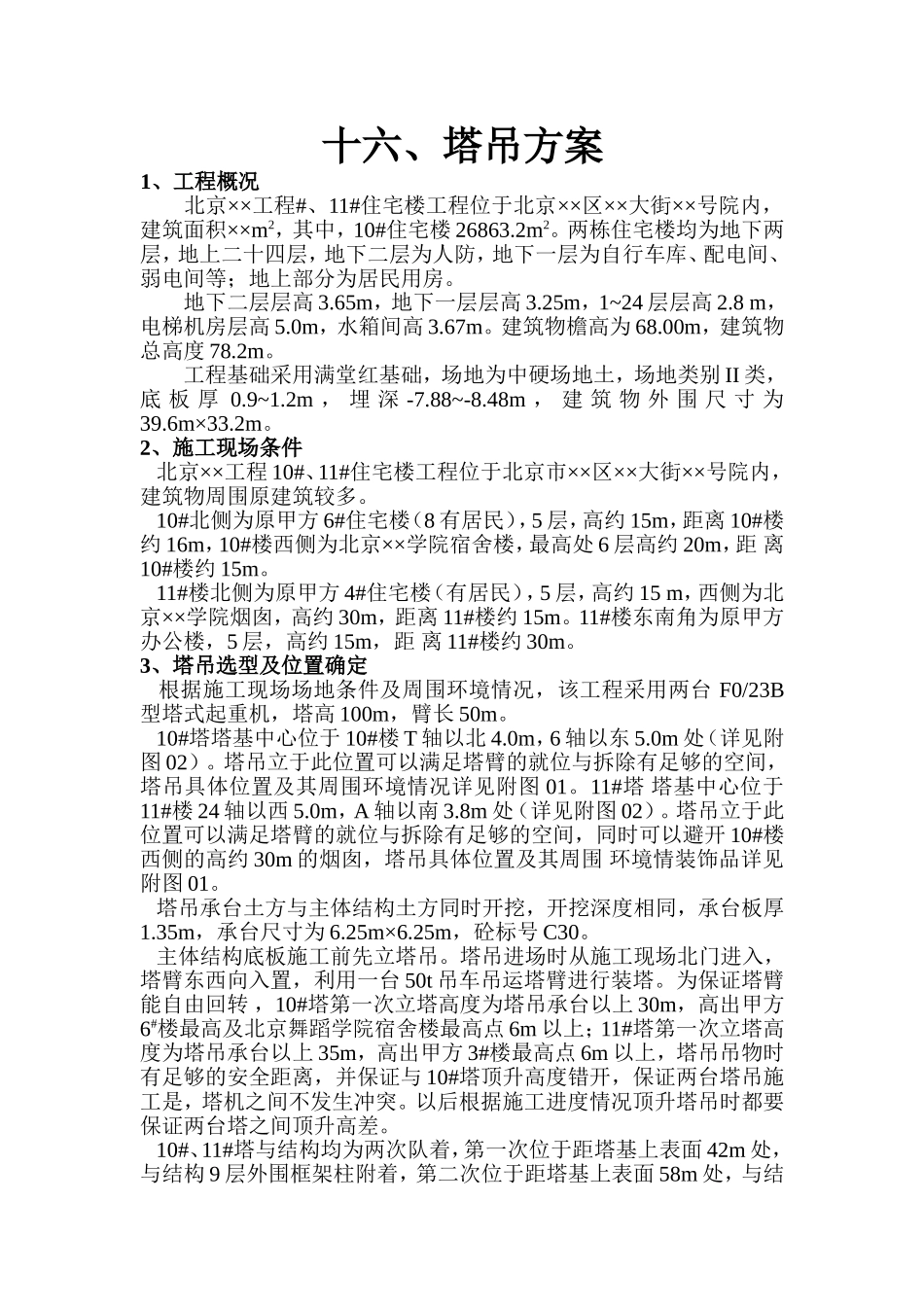 塔吊方案完整_第1页