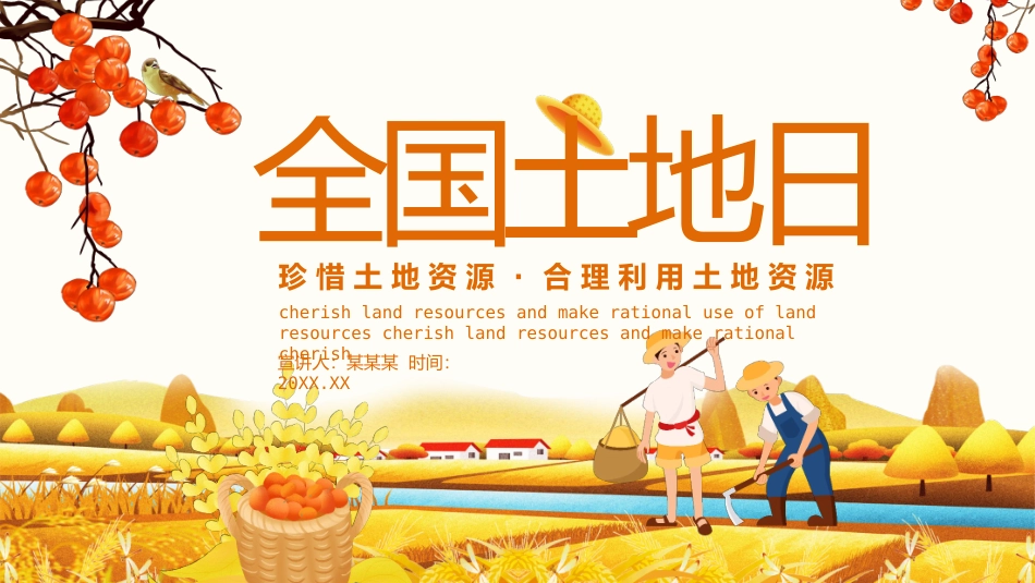 珍惜土地资源·合理利用土地资源_第1页