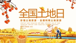 珍惜土地资源·合理利用土地资源