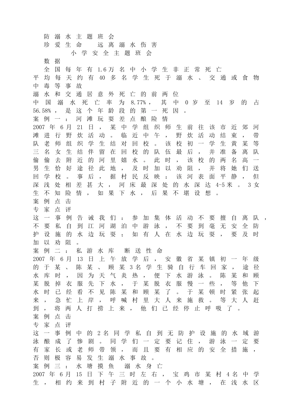 防溺水主题班会完整_第1页