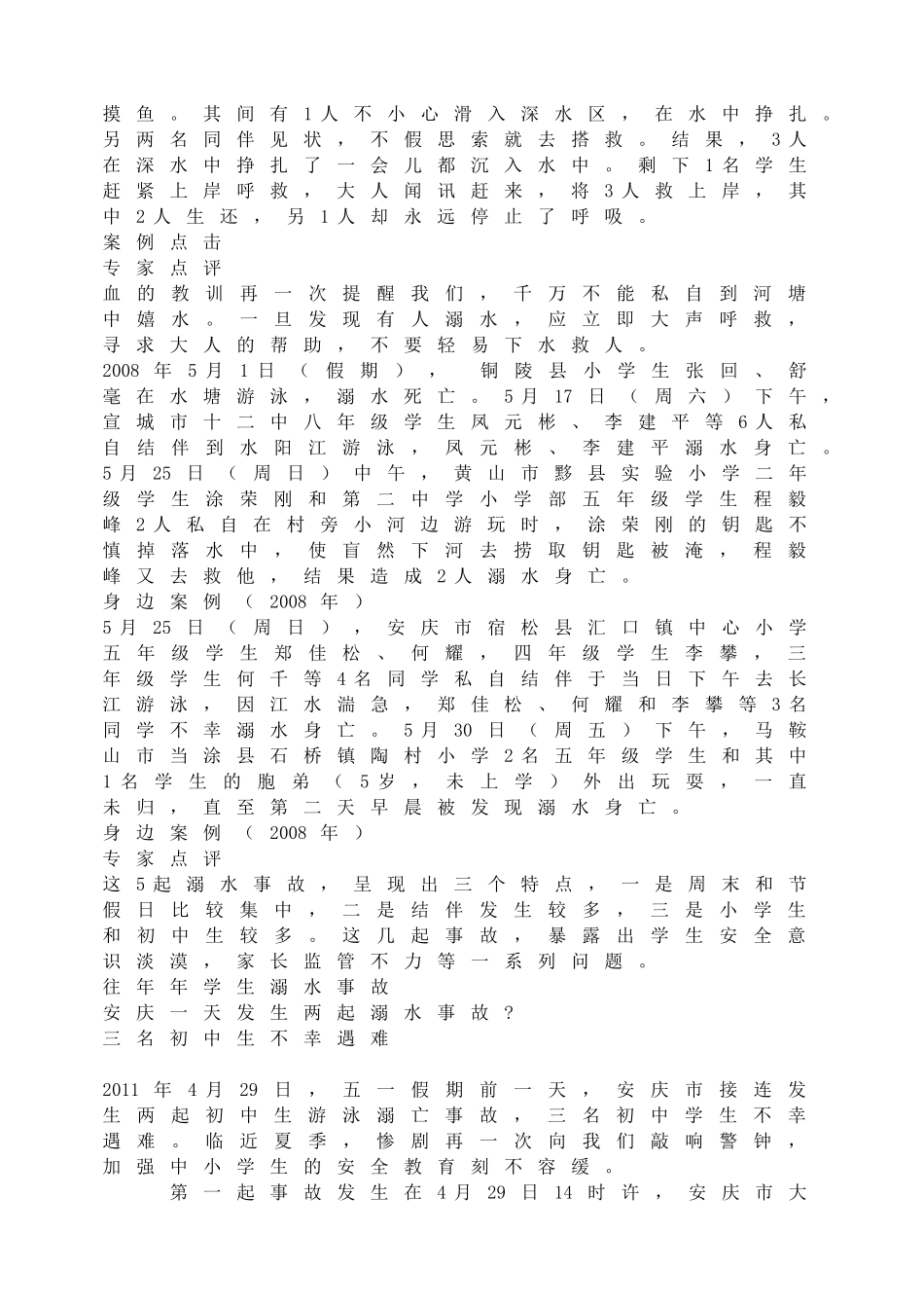 防溺水主题班会完整_第2页