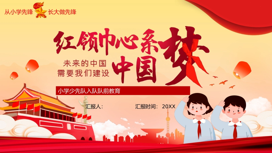 小学少先队入队队前教育_第1页