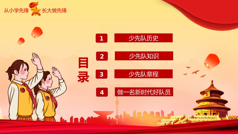 小学少先队入队队前教育_第2页