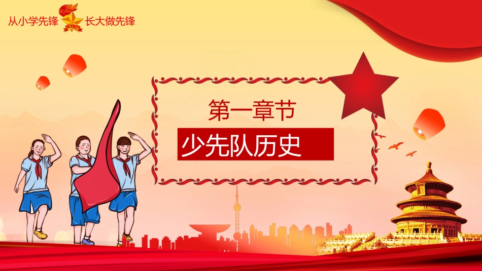 小学少先队入队队前教育_第3页