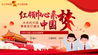 小学少先队入队队前教育