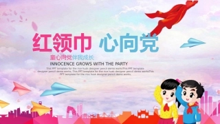 少先先锋队红领巾少先队模板