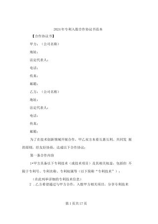 2024年专利入股合作协议书范本(5篇)