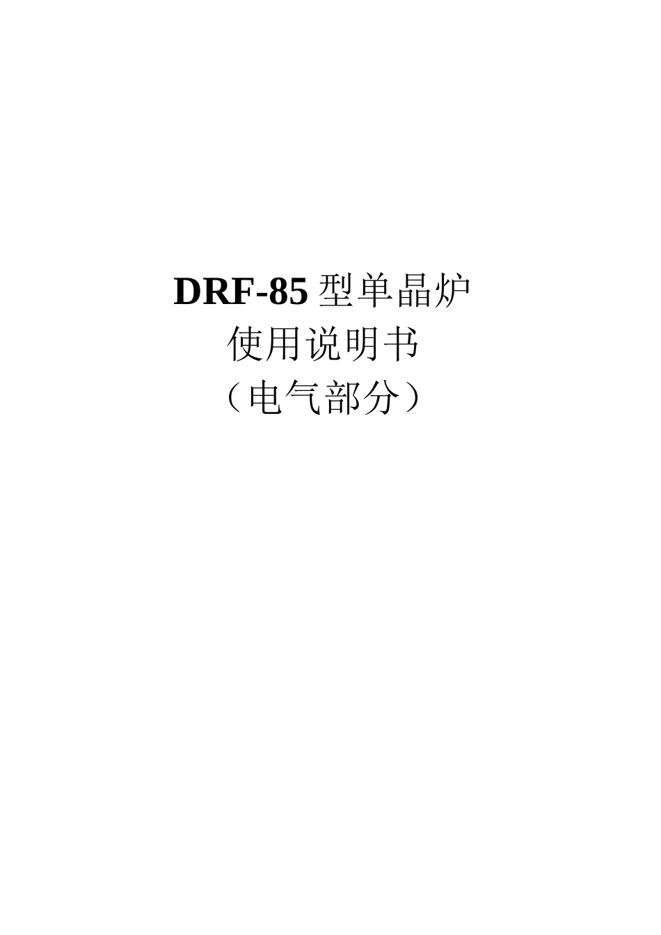 DRF-85型单晶炉使用说明书(电气部分)_第1页