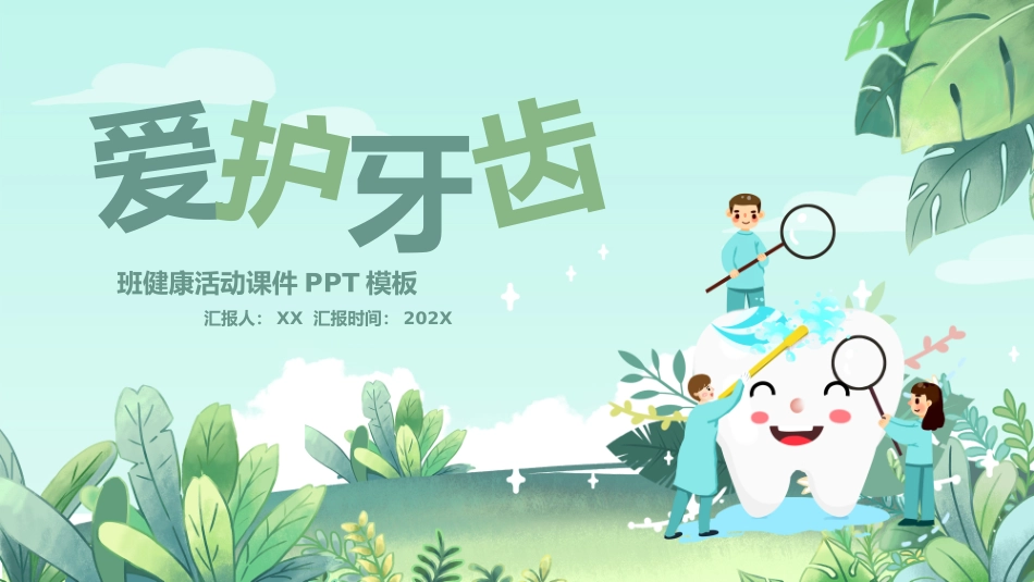 爱护牙齿--健康活动课件_第1页
