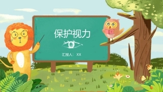 保护视力课件