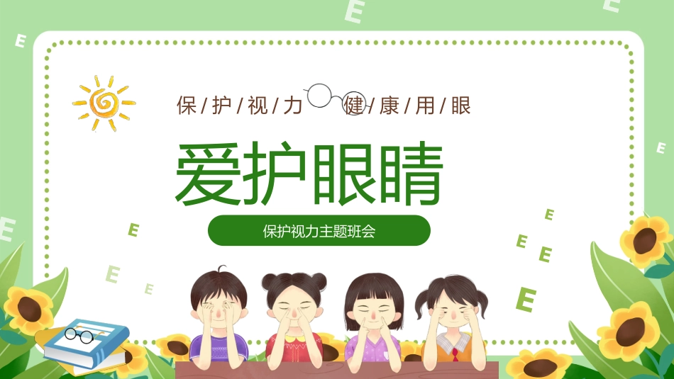 保护视力主题班会_第1页