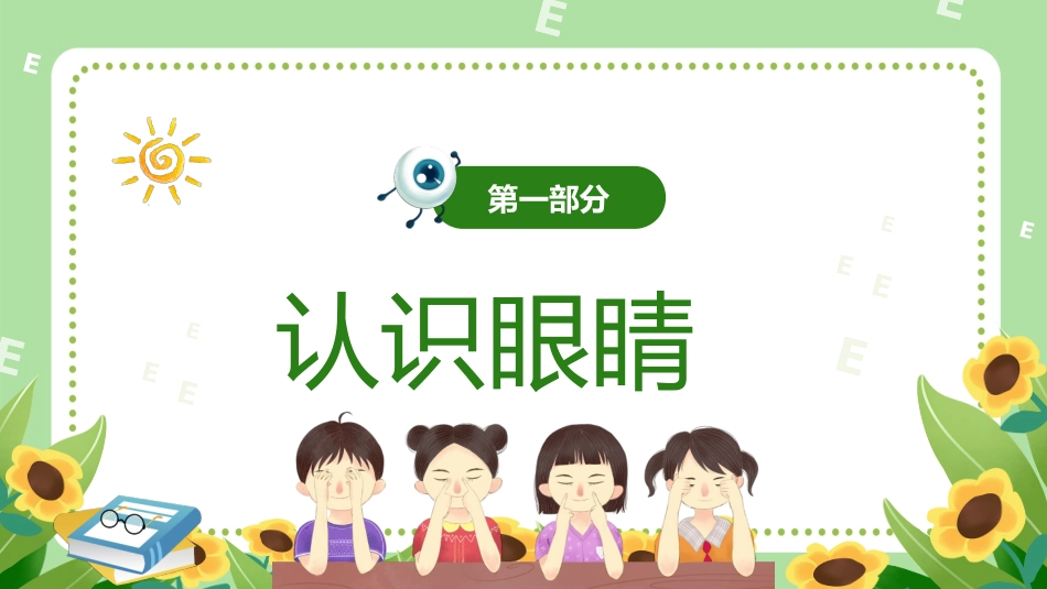 保护视力主题班会_第3页