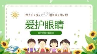 保护视力主题班会