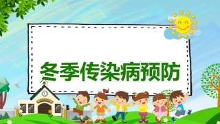 冬季传染病预防