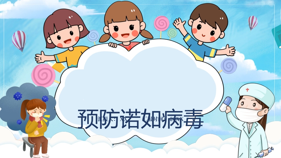 预防诺如病毒课件_第1页