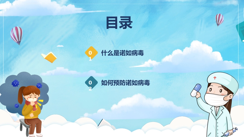 预防诺如病毒课件_第2页