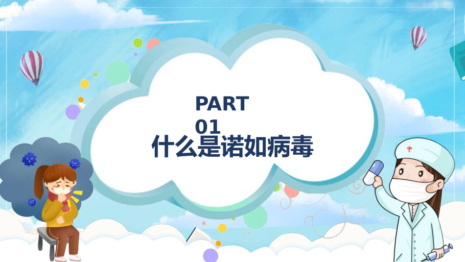 预防诺如病毒课件_第3页