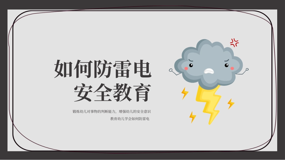 防雷电教育课件_第1页