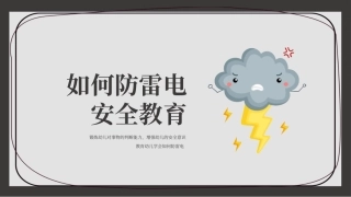 防雷电教育课件