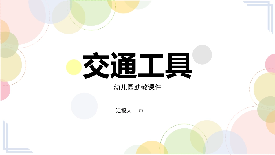幼儿园助教课件--交通工具_第1页