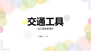 幼儿园助教课件--交通工具