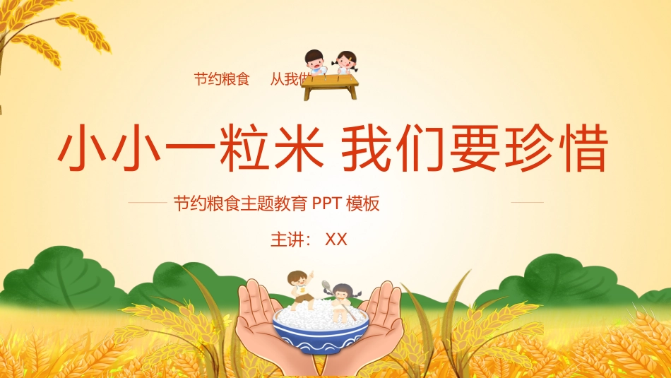 节约粮食主题教育_第1页