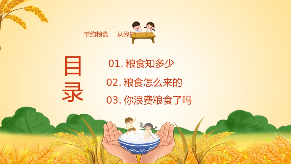 节约粮食主题教育_第2页