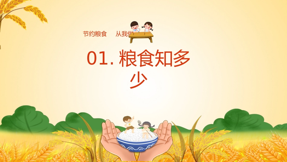 节约粮食主题教育_第3页