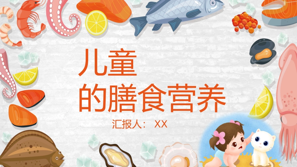 儿童的膳食营养_第1页