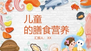 儿童的膳食营养