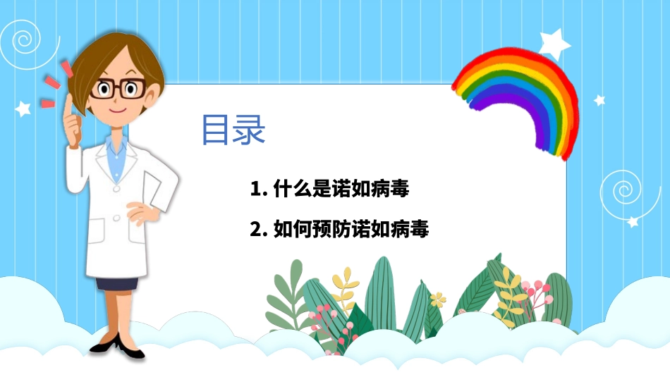 预防诺如病毒_第2页