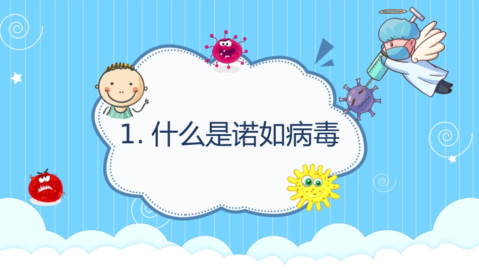 预防诺如病毒_第3页