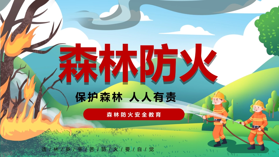 森林防火安全教育_第1页