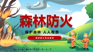 森林防火安全教育