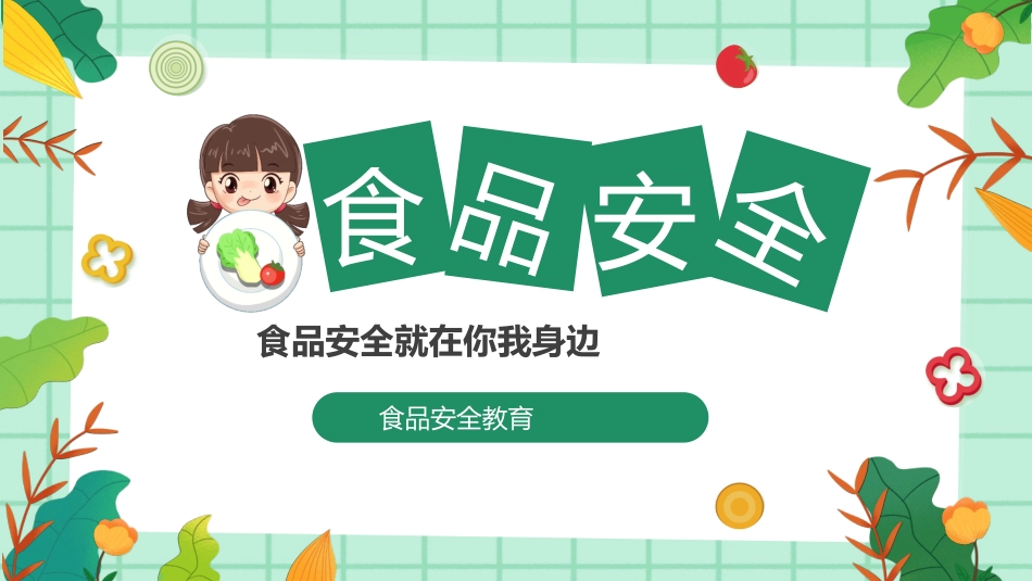 学生食品安全教育课件_第1页