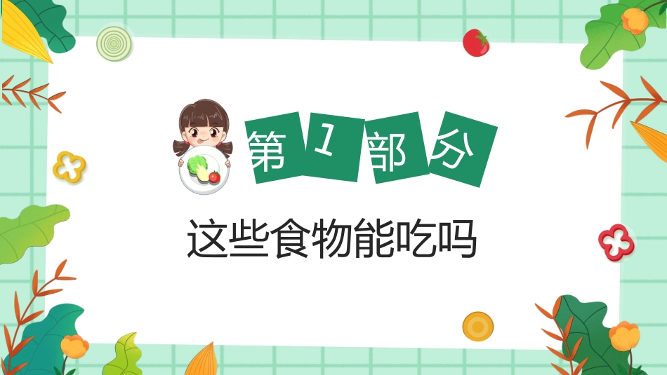 学生食品安全教育课件_第3页